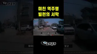 [노라준카 블랙박스]당당한 역주행 빌런｜블랙박스사고영상