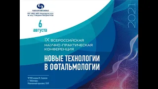 Секция "Проблемы рефракционных нарушений"