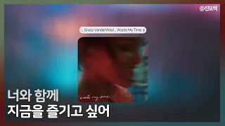 PLAY LIST▶ 내 시간을 너에게, Grace VanderWaal - Waste My Time(그레이스 반더월),노래추천,POP,가사번역,Korean lyrics