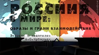 «Россия в мире: образы и грани взаимодействия»