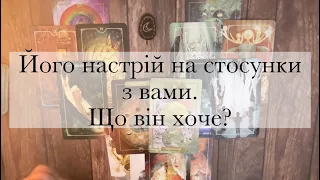 Його настрій на стосунки з вами. Що він хоче?🤔Таро українською🇺🇦Психологія стосунків