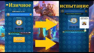 Легкое испытание с чемпионом и выбором карт!!!//Clash Royale