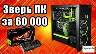 ПК За 60000 рублей. GTX 1060!!