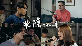 改編｜羅大佑  Lo TaYou 《光陰的故事》ft. 告五人 Accusefive, 老王樂隊