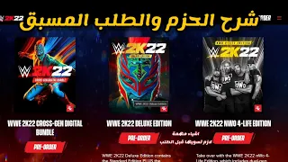 WWE2K22 | الطلب المسبق للعبة المصارعة والاسعار لكل الاجهزة و (اشياء لازم تعرفها قبل ما تطلب اللعبة )