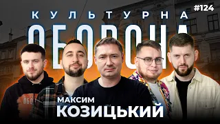 Максим Козицький | Голова Львівської обласної військової адміністрації| КУЛЬТУРНА ОБОРОНА STREAM 124