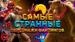 Странные Персонажи из Mortal Kombat, Tekken и других Файтингов! (ft. HALVITA)