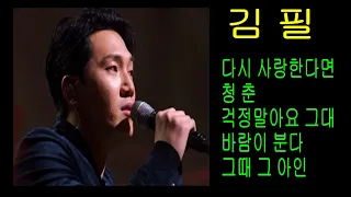 김필  5곡모음 .. 감성발라드 매력보이스~!!