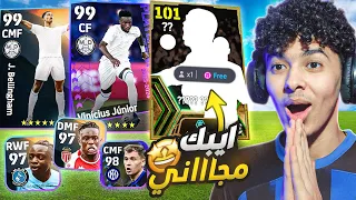 من الصفر #2 🔥مستحييل حصلت علي ايبك مجاااني🤯تطوير اسطوووري للتشكيلة !!😍🔥 eFootball 24