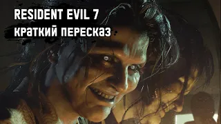 Resident Evil 7 - Весь сюжет [Краткий пересказ]