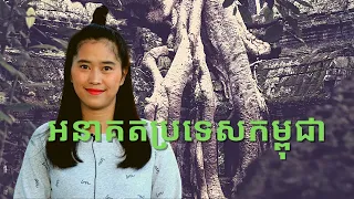 Episode 164: អនាគតប្រទេសកម្ពុជា (Future of Cambodia)
