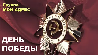 ДЕНЬ ПОБЕДЫ