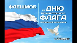 Флешмоб. МБДОУ "Детский сад №27" г. Северск - 2021