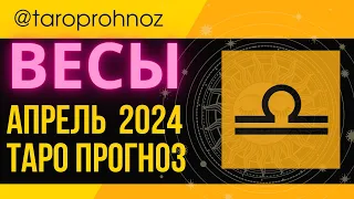 ВЕСЫ аапрель 2024 ТАРО Прогноз