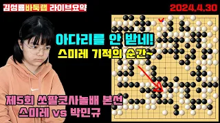 [4.30] 스미레 아다리 안 받은 상대에게 기적의 대역전승~ [라이브요약] 제5회 소팔코사놀배 본선 스미레 vs 박민규 #김성룡바둑랩 #스미레 #쏘팔코사놀배 #바둑