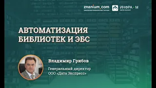 Автоматизация библиотек и ЭБС. Новые интеграционные решения на примере АИБС «МегаПро»и ЭБС Znanium