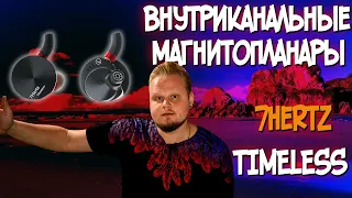 Обзор 7Hertz TIMELESS