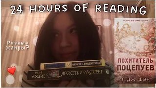 24 ЧАСА ЧТЕНИЯ📚-3 книги?!/ reading vlog☕️✨