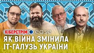 Як війна змінила IT в Україні / Тарас Кицмей / Sergey Nemchinskiy / Едуард Рубін / Кіберстрім EASE
