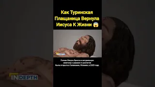 Как Туринская Плащаница Вернула Иисуса К Жизни 😱