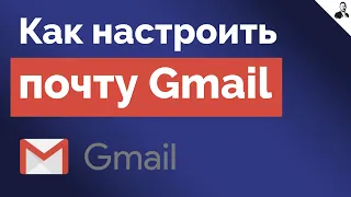 Настройка Почты Gmail | Как Настроить Почту для Работы