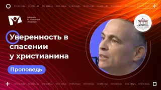 Может ли христианин быть уверенным в своем спасении?!  |   Богослужения в Заокском