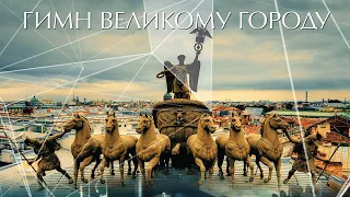 ГИМН ВЕЛИКОМУ ГОРОДУ (2015) Документальный фильм | ЛЕНДОК