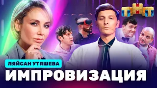 ИМПРОВИЗАЦИЯ НА ТНТ | Ляйсан Утяшева