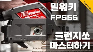 드디어 출시된 밀워키 M18 FPS55 플런지쏘(트랙쏘)리뷰