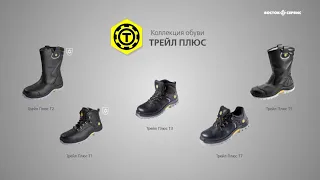 Коллекция обуви ТРЕЙЛ ПЛЮС