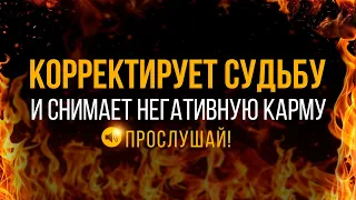 🔥Корректирует СУДЬБУ и Снимает НЕГАТИВНУЮ Карму | медитация очищение от негатива