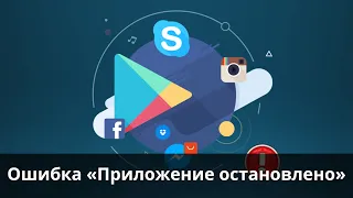 Ошибка «Приложение остановлено»