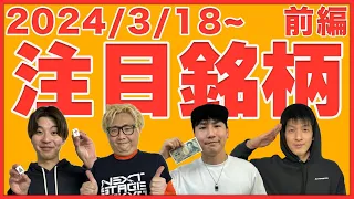 【株TubeEXTRA】2024年3月18日～の注目9銘柄【前編】