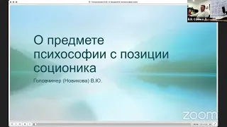 Новикова В.Ю. О предмете психософии с позиций соционики. 30.09.2023