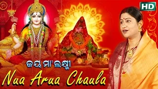 Nua Arua Chhaula | ଲେଖିଦେ ଲକ୍ଷ୍ମୀପାଦ ଝୋଟି | Laxmi Bhajan | Namita Agrawal | Sidharth Music