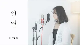 이선희 (Lee Sun Hee) - 인연 x 호랑수월가 COVER by YEN (+1key)