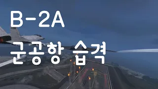 B-2A 군공항 습격