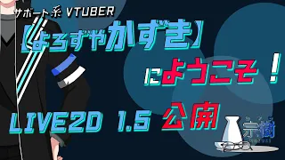 【Live2D 1.5】歡迎來到萬事屋宗樹【#香港Vtuber】