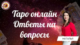 Таро онлайн 31.03.24 -21-00 Наташа Власова
