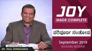 ಪರಿಪೂರ್ಣ ಸಂತೋಷ | Joy Made Complete | September 2019 Promise Message | Dr. Paul Dhinakaran
