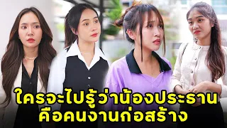 (หนังสั้น) ใครจะไปรู้ว่าน้องประธาน คือคนงานก่อสร้าง | JPC Media