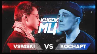 КУБОК МЦ: VS94SKI vs КОСНАРТ | REBORN