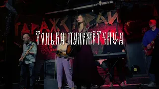 Полина Баранкова и группа "Андрей Рублёв"- "Тонька-пулемётчица"