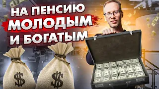 КАК ВЫЙТИ НА ПЕНСИЮ РАНЬШЕ! Создай себе безбедную старость уже сейчас!