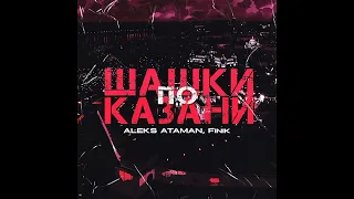 ALEKA ATAMAN, FINIK. ШАШКИ ПО КАЗАНИ