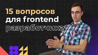 15 вопросов frontend программисту на пороге миддла | Как быстро перейти из Junior в Middle