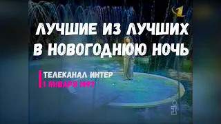 Лучшие из лучших в новогоднюю ночь - Интер [01.01.1997]