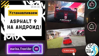 УСТАНОВКА Asphalt 9 НА АНДРОИД без GOOGLE PLAY! Наслаждаемся крутой игрой снова!