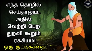 எந்த தொழில் செய்தாலும் அதில் வெற்றி பெற.. துறவி கூறும் ரகசியம்! ஒரு குட்டிக்கதை! TMT