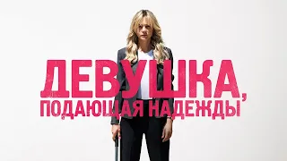 Девушка, подающая надежды | Русский трейлер 🎬